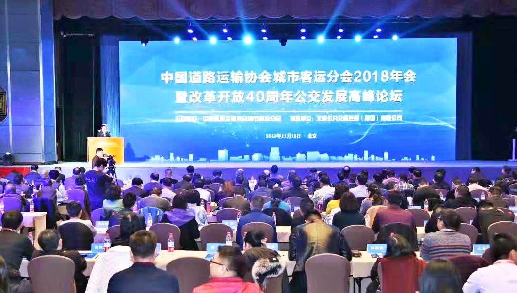 China Road Transport Association Urban Passenger Transport Branch 2018 Meeting and Bus Development Summit Forum for the 40th Anniversary of Reform and Opening-up